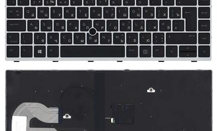 Клавиатура для ноутбука HP Elitebook (840 G5) Black с подсветкой (Light), (Silver Frame) RU